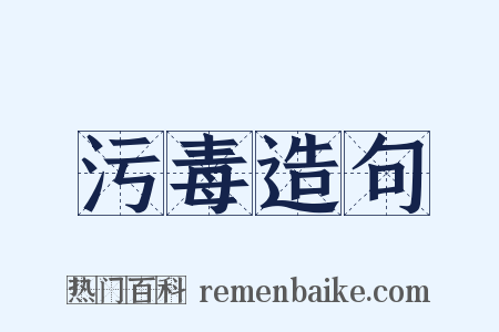 污毒造句是什么意思的图片